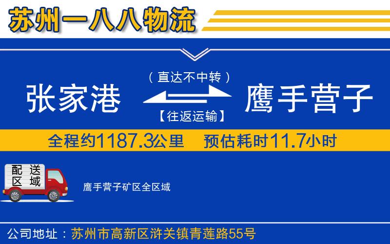 張家港到鷹手營子礦區(qū)物流公司