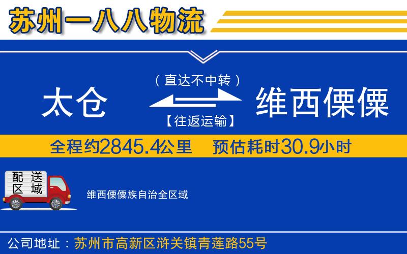 太倉到維西傈僳族自治物流公司