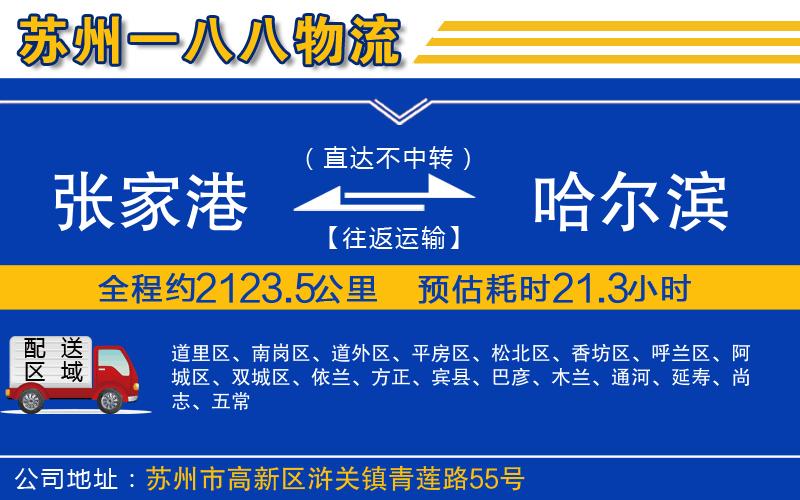 張家港到哈爾濱物流公司