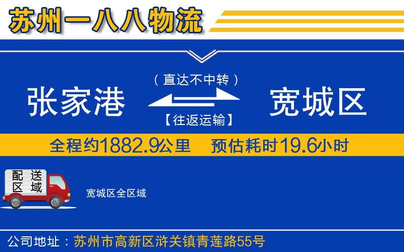 張家港到寬城區(qū)物流公司