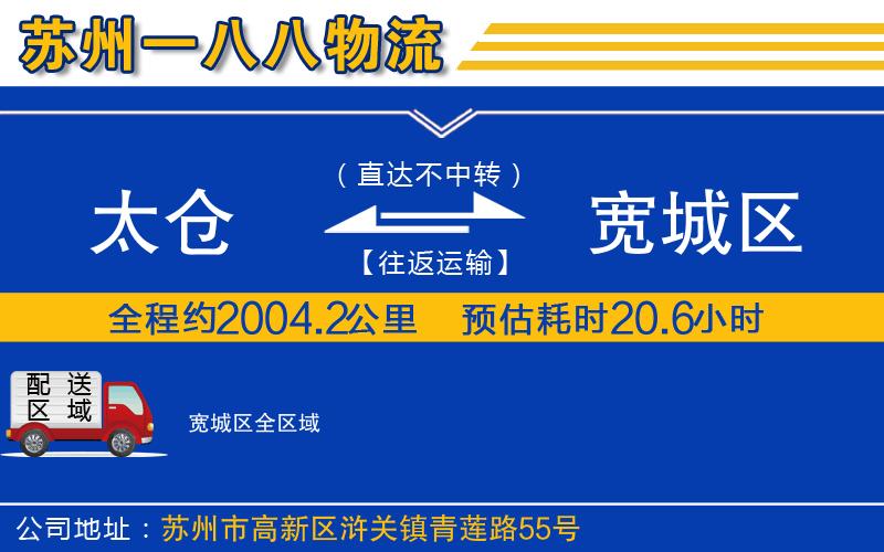 太倉(cāng)到寬城區(qū)物流公司