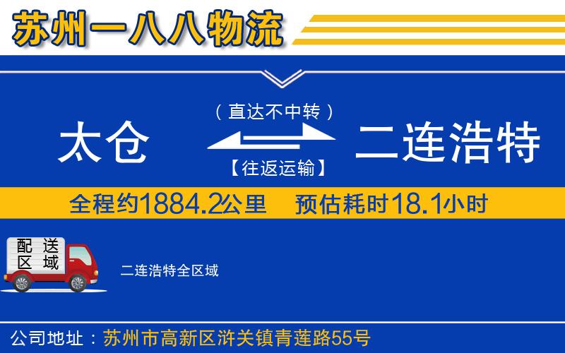 太倉(cāng)到二連浩特物流公司