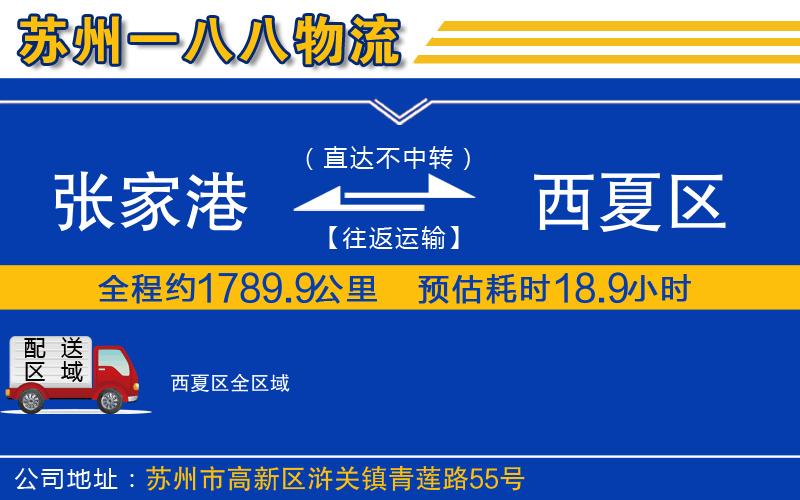 張家港到西夏區(qū)物流公司