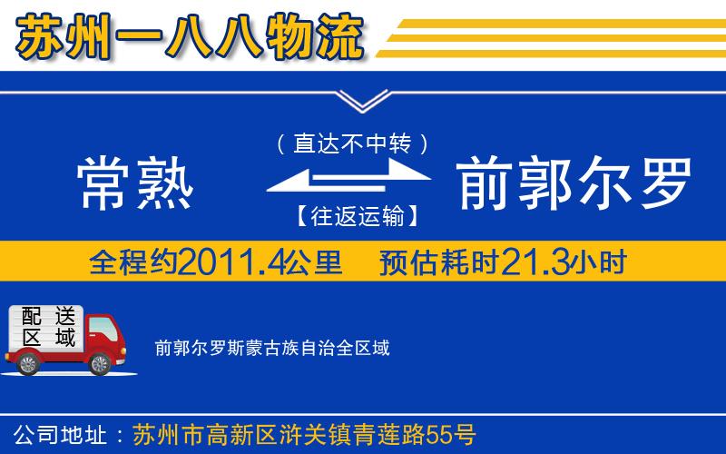 常熟到前郭爾羅斯蒙古族自治物流公司