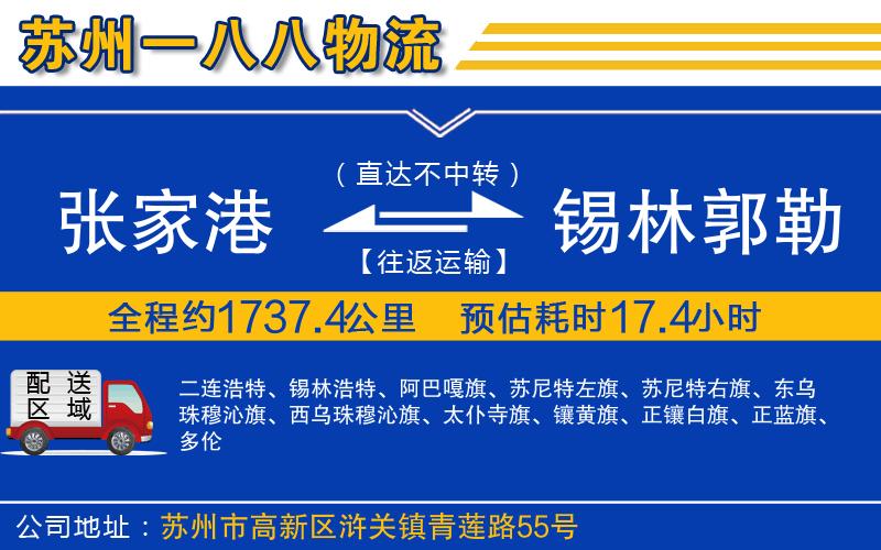 張家港到錫林郭勒盟物流公司