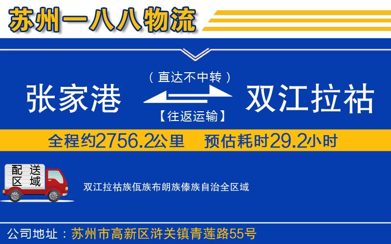 張家港到雙江拉祜族佤族布朗族傣族自治物流公司