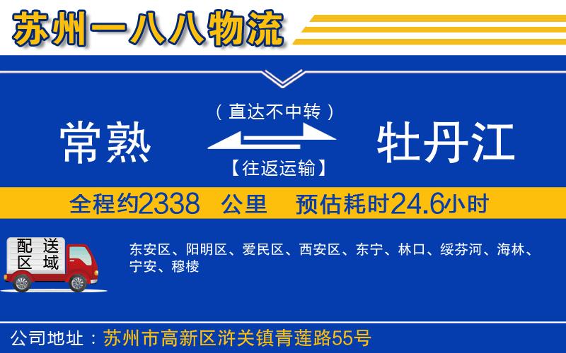 常熟到牡丹江物流公司
