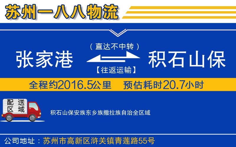 張家港到積石山保安族東鄉(xiāng)族撒拉族自治物流公司