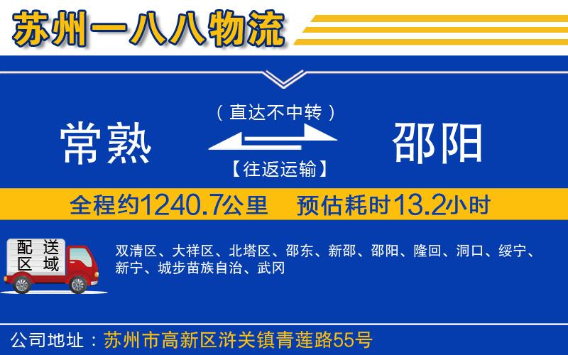 常熟到邵陽物流公司