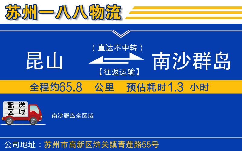 昆山到南沙群島物流公司