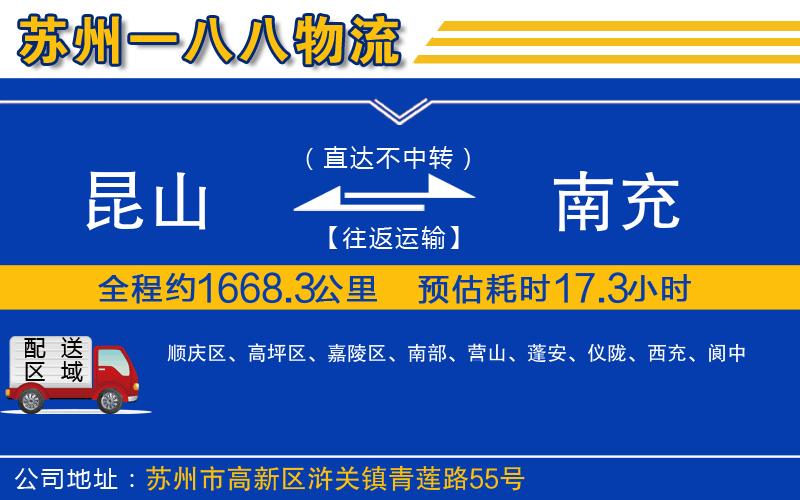 昆山到南充物流公司