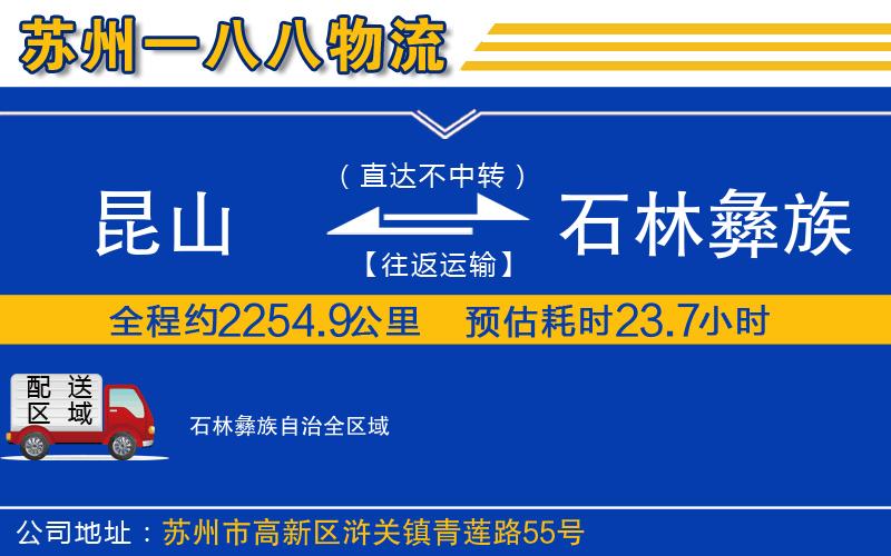 昆山到石林彝族自治物流公司