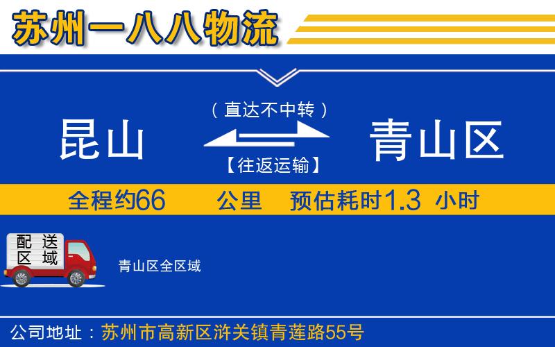 昆山到青山區(qū)物流公司