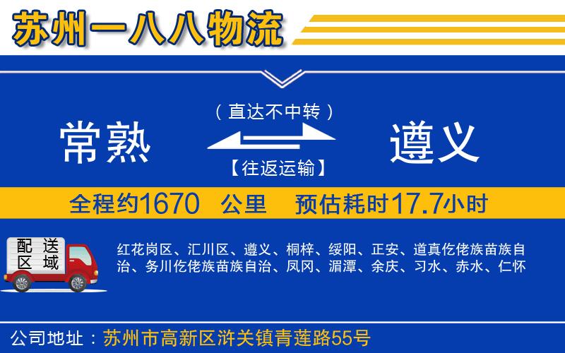 常熟到遵義物流公司