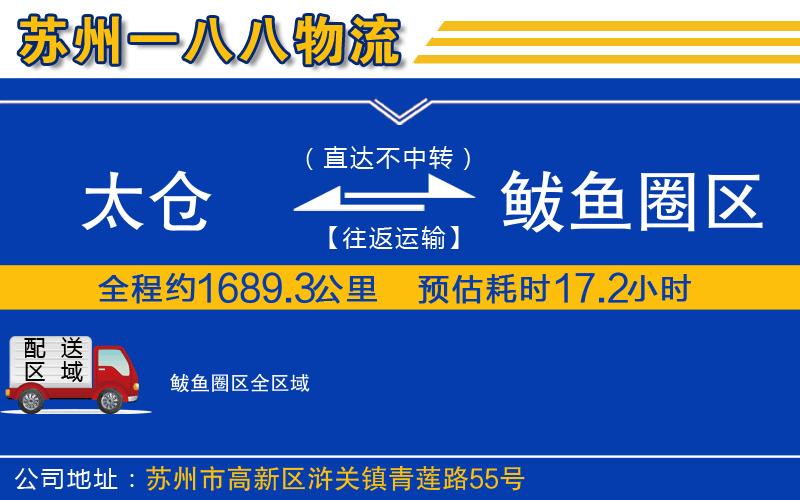 太倉到鲅魚圈區(qū)物流公司
