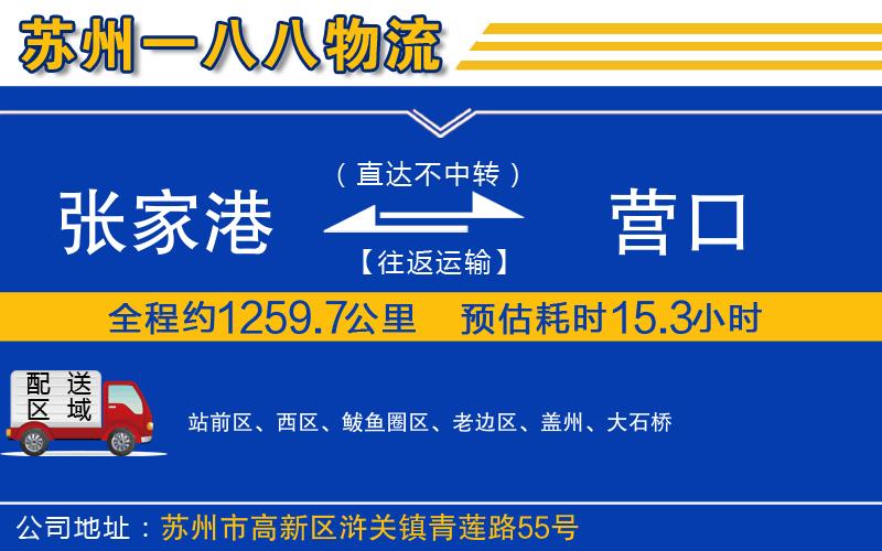 張家港到營口物流公司
