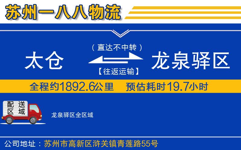 太倉到龍泉驛區(qū)物流公司