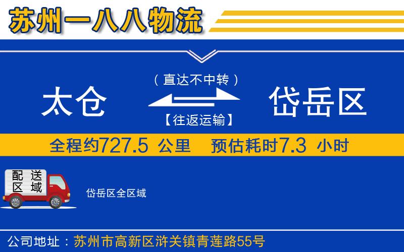 太倉到岱岳區(qū)物流公司