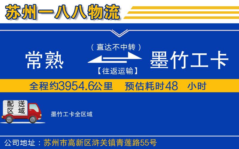 常熟到墨竹工卡物流公司