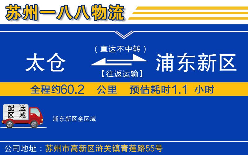 太倉到浦東新區(qū)物流公司