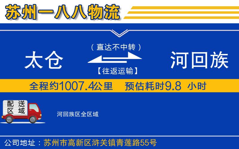 太倉到瀍河回族區(qū)物流公司