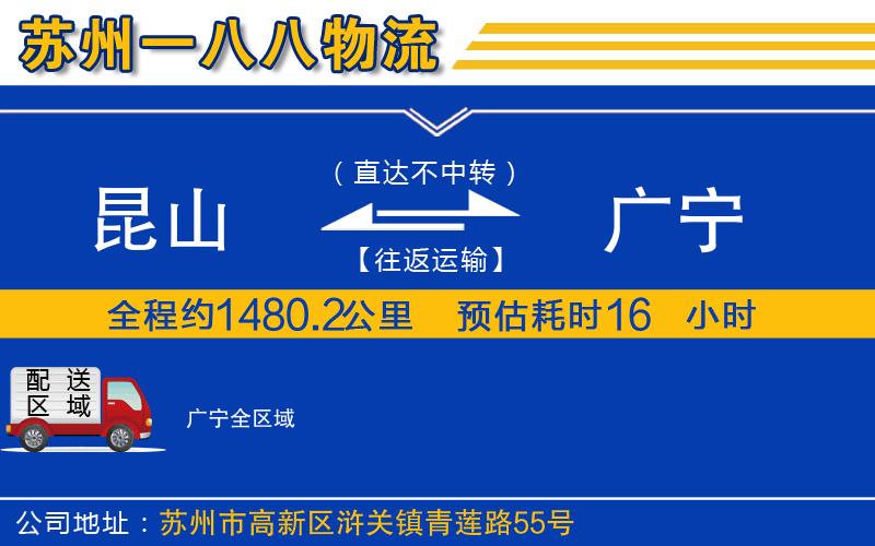 昆山到廣寧物流公司