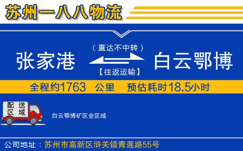 張家港到白云鄂博礦區(qū)物流公司