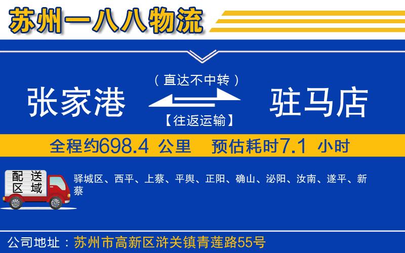 張家港到駐馬店物流公司