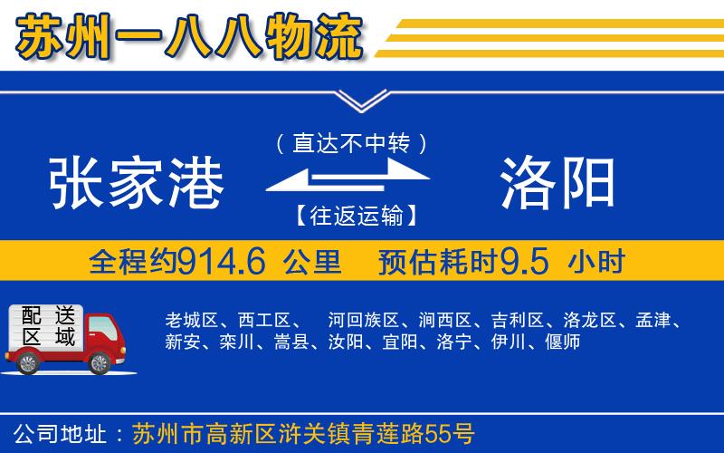 張家港到洛陽物流公司