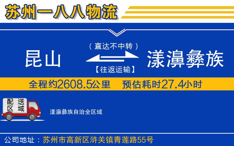 昆山到漾濞彝族自治物流公司