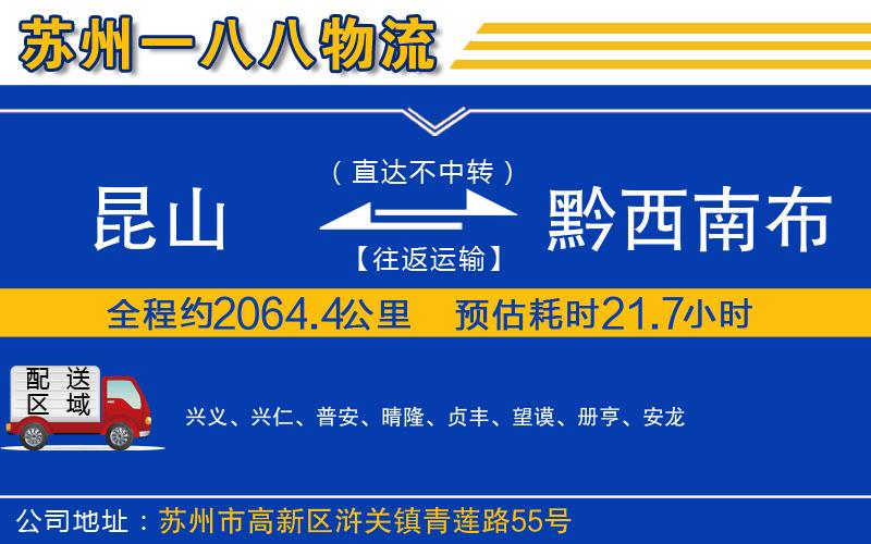 昆山到黔西南布依族苗族自治州物流公司