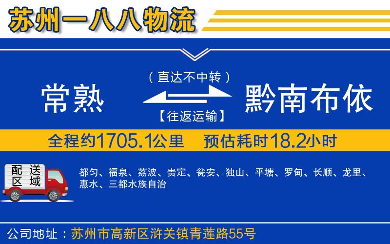 常熟到黔南布依族苗族自治州物流公司