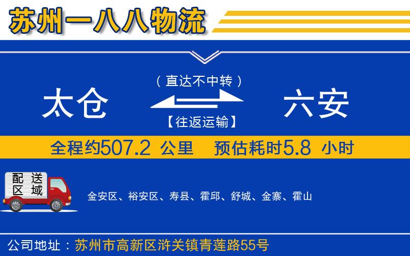 太倉到六安物流公司