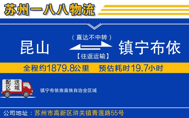 昆山到鎮(zhèn)寧布依族苗族自治物流公司