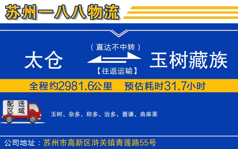 太倉到玉樹藏族自治州物流公司