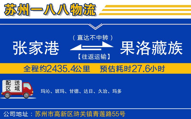 張家港到果洛藏族自治州物流公司