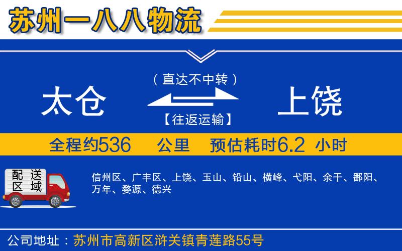 太倉(cāng)到上饒物流公司