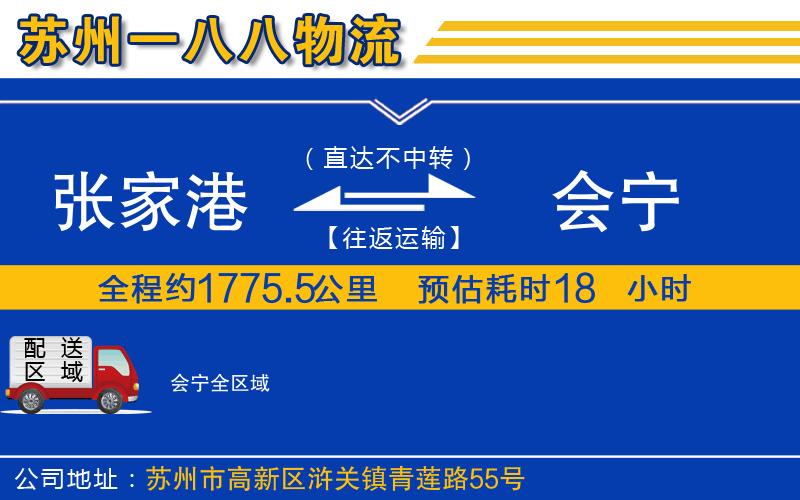 張家港到會(huì)寧物流公司