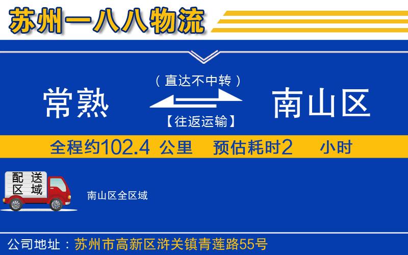 常熟到南山區(qū)物流公司
