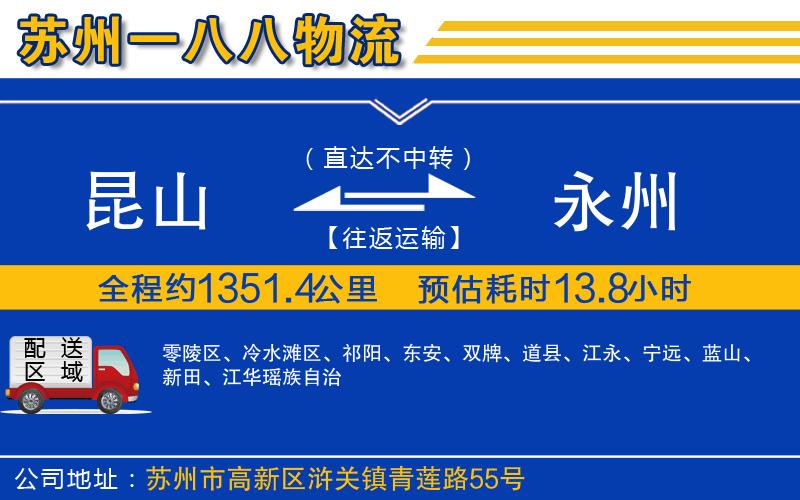 昆山到永州物流公司