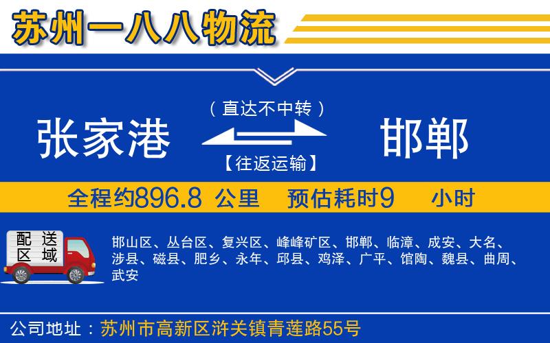 張家港到邯鄲物流公司