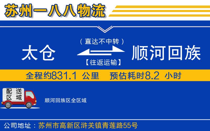 太倉到順河回族區(qū)物流公司