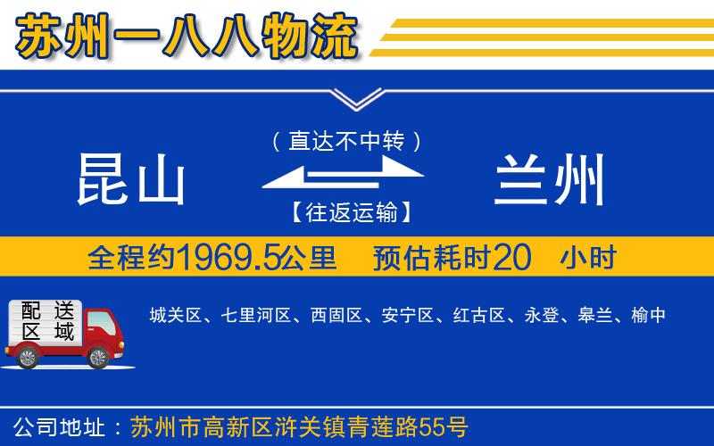 昆山到蘭州物流公司