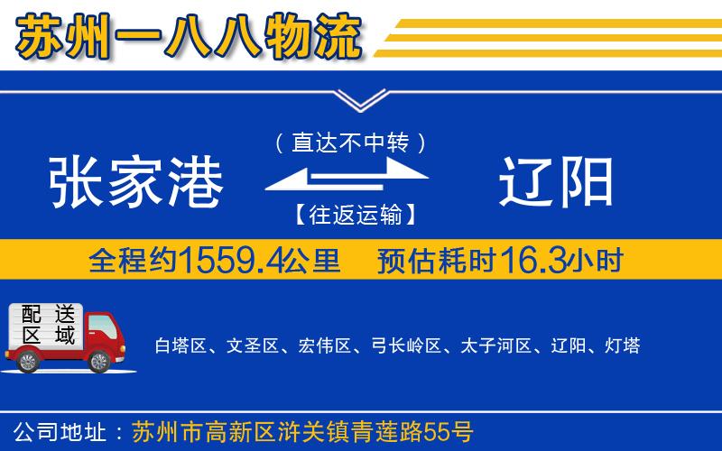 張家港到遼陽物流公司