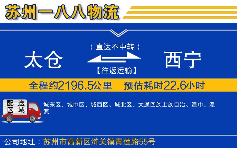 太倉到西寧物流公司