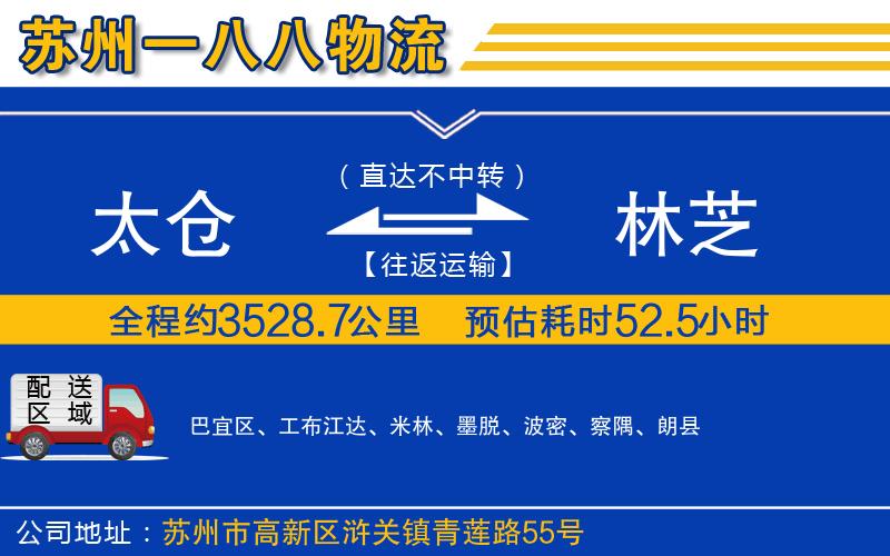 太倉到林芝物流公司