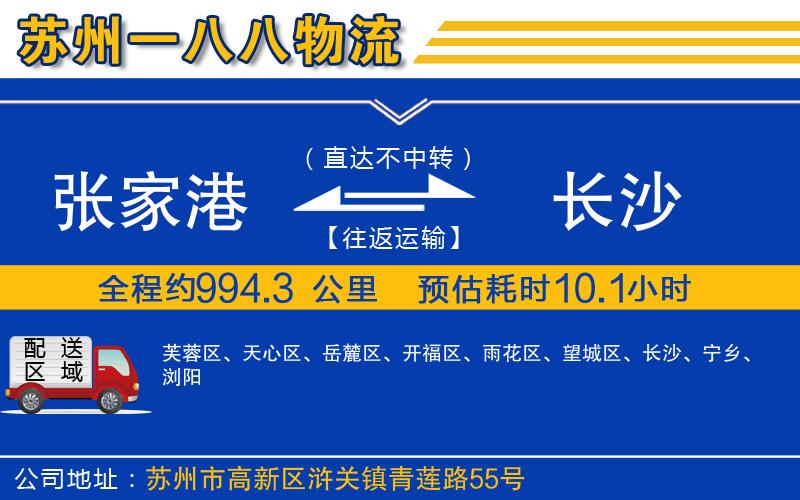 張家港到長(zhǎng)沙物流公司