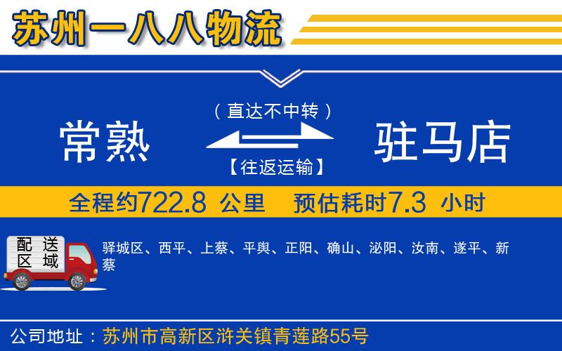 常熟到駐馬店物流公司