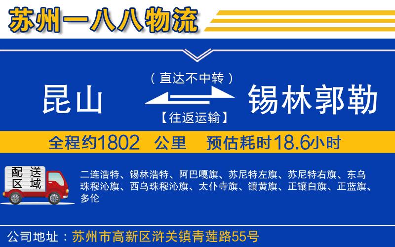 昆山到錫林郭勒盟物流公司