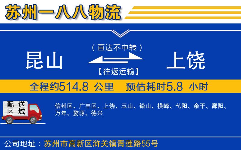 昆山到上饒物流公司